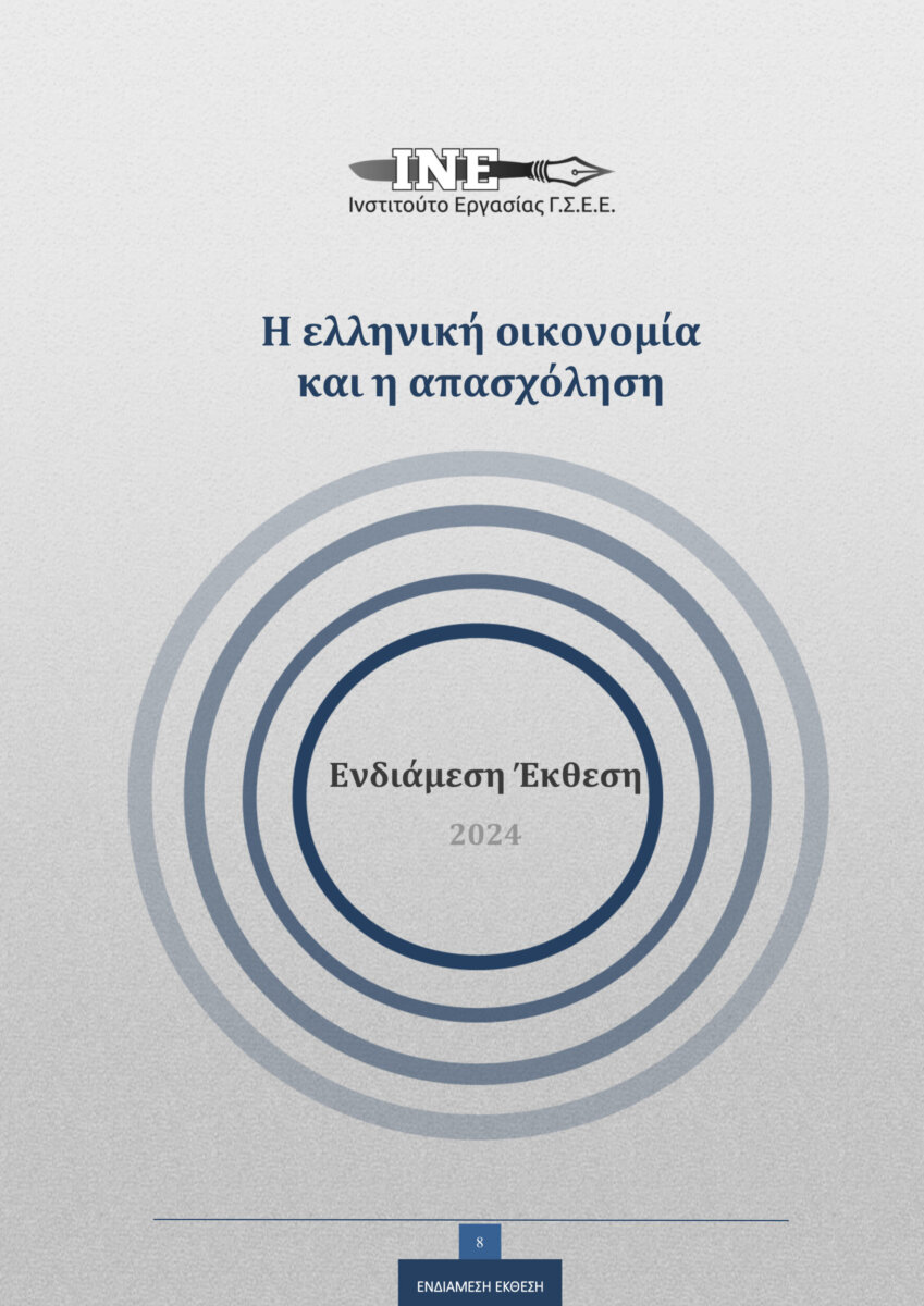 ENDIAMESI_EKTHESI_INEGSEE_2024-1